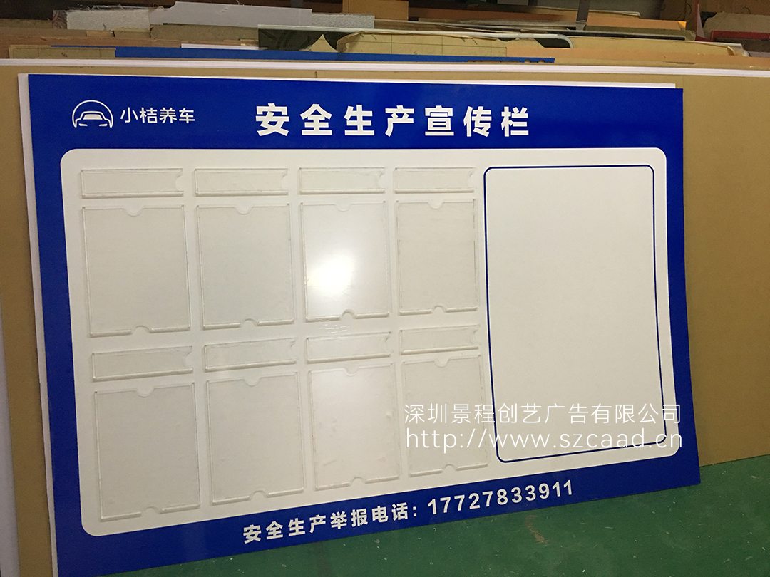 深圳小桔養(yǎng)車公司安全生產(chǎn)宣傳欄制作