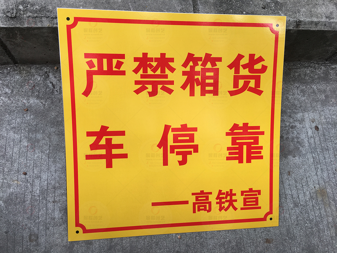 車輛停放告示牌制作