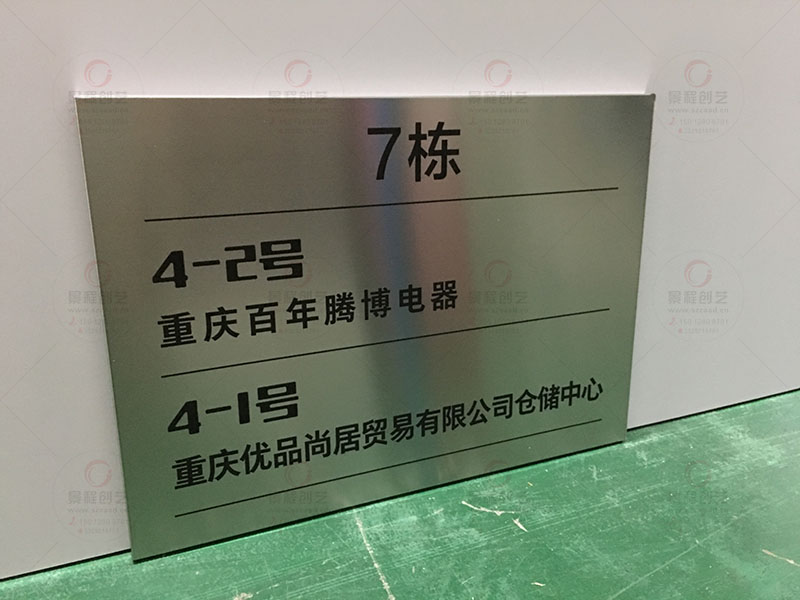 帶門牌號(hào)的不銹鋼公司名稱標(biāo)識(shí)牌