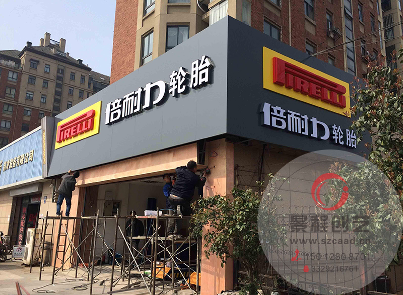 輪胎店招牌設(shè)計制作