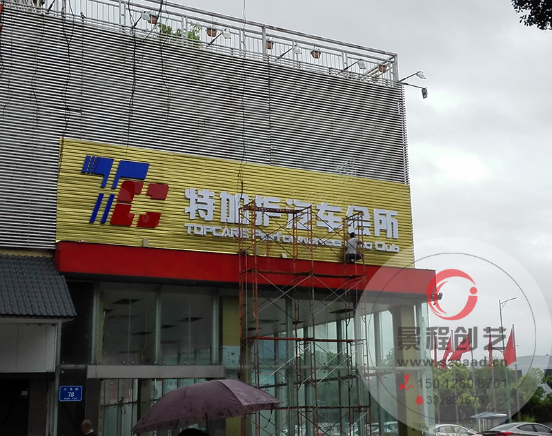 洗車店汽車會所招牌安裝